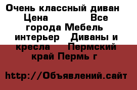 Очень классный диван › Цена ­ 40 000 - Все города Мебель, интерьер » Диваны и кресла   . Пермский край,Пермь г.